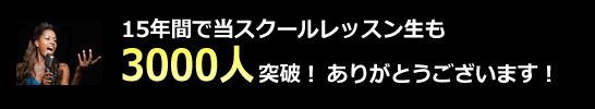 voicefreaksの生徒も10年間で1200人突破!