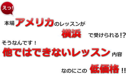 本場アメリカ の ボイストレーニング が 横浜 で受けられる ボーカルスクール VoiceFreaks